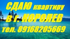 Сдается 3 ком. кв. в г.Королев, пр. Космонавтов.