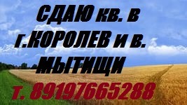 Сдается в аренду 2 ком. кв. в г. Королев ул. Аржакова.