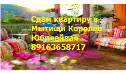 Сдаю 1к.кв. г. Королев  на пр. , Королева.